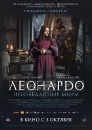 Леонардо да Винчи. Неизведанные миры постер к фильму смотреть онлайн на HD Rezka