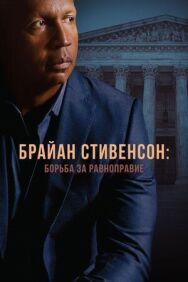 Брайан Стивенсон: Борьба за равноправие постер к фильму смотреть онлайн на HD Rezka