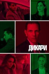 Дикари постер к фильму смотреть онлайн на HD Rezka