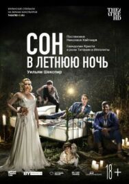 Сон в летнюю ночь постер к фильму смотреть онлайн на HD Rezka