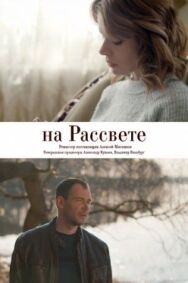 На рассвете постер к фильму смотреть онлайн на HD Rezka