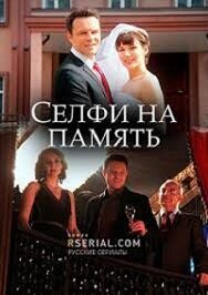 Селфи на память постер к фильму смотреть онлайн на HD Rezka