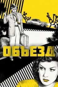 Объезд постер к фильму смотреть онлайн на HD Rezka