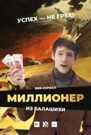Миллионер из Балашихи постер к фильму смотреть онлайн на HD Rezka