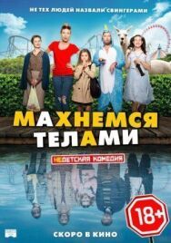 На твоём месте постер к фильму смотреть онлайн на HD Rezka