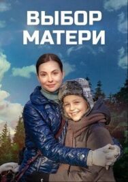 Выбор матери постер к фильму смотреть онлайн на HD Rezka
