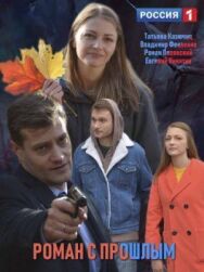 Роман с прошлым постер к фильму смотреть онлайн на HD Rezka