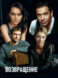 Возвращение постер к фильму смотреть онлайн на HD Rezka