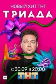 Триада постер к фильму смотреть онлайн на HD Rezka
