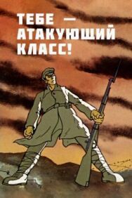 Тебе — атакующий класс! постер к фильму смотреть онлайн на HD Rezka