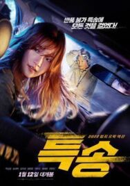Спецгруз постер к фильму смотреть онлайн на HD Rezka