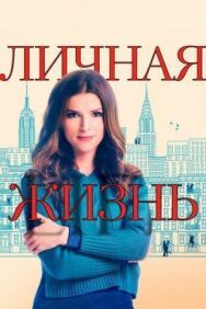 Личная жизнь постер к фильму смотреть онлайн на HD Rezka