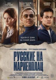 Русские на Мариенплац постер к фильму смотреть онлайн на HD Rezka