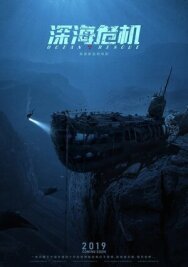 Спасательная операция в океане постер к фильму смотреть онлайн на HD Rezka