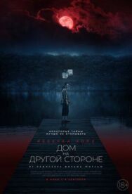 Дом на другой стороне постер к фильму смотреть онлайн на HD Rezka