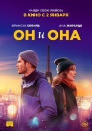 Он и она постер к фильму смотреть онлайн на HD Rezka