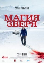 Магия зверя постер к фильму смотреть онлайн на HD Rezka
