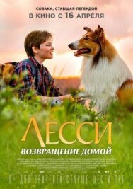 Лесси. Возвращение домой постер к фильму смотреть онлайн на HD Rezka