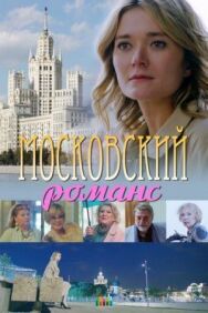 Московский романс постер к фильму смотреть онлайн на HD Rezka
