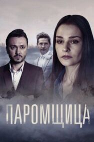 Паромщица постер к фильму смотреть онлайн на HD Rezka