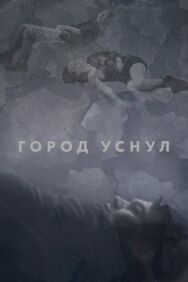 Город уснул постер к фильму смотреть онлайн на HD Rezka