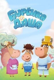 Буренка Даша постер к фильму смотреть онлайн на HD Rezka