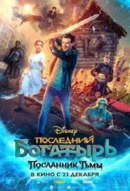 Посланник постер к фильму смотреть онлайн на HD Rezka