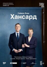 Хансард постер к фильму смотреть онлайн на HD Rezka