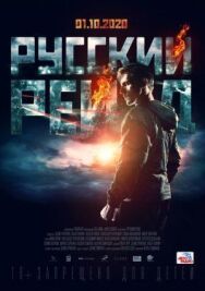 Русский рейд постер к фильму смотреть онлайн на HD Rezka
