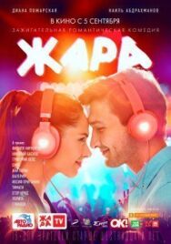 Жара постер к фильму смотреть онлайн на HD Rezka