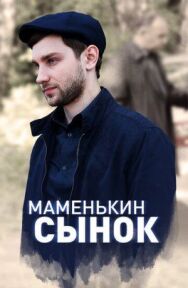 Маменькин сынок постер к фильму смотреть онлайн на HD Rezka