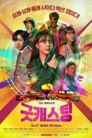 Хороший кастинг постер к фильму смотреть онлайн на HD Rezka