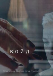 Войд постер к фильму смотреть онлайн на HD Rezka