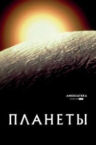 Планеты постер к фильму смотреть онлайн на HD Rezka