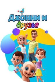Джонни и друзья постер к фильму смотреть онлайн на HD Rezka
