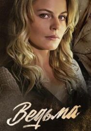 Ведьма постер к фильму смотреть онлайн на HD Rezka