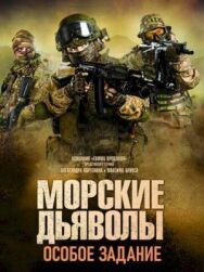 Морские дьяволы. Особое задание постер к фильму смотреть онлайн на HD Rezka