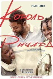 Король Ричард постер к фильму смотреть онлайн на HD Rezka