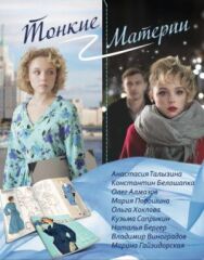 Тонкие материи постер к фильму смотреть онлайн на HD Rezka