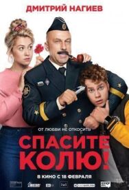 Спасите Колю! постер к фильму смотреть онлайн на HD Rezka