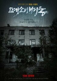 Закрытая палата постер к фильму смотреть онлайн на HD Rezka