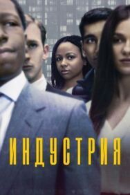 Индустрия постер к фильму смотреть онлайн на HD Rezka