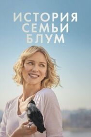 История семьи Блум постер к фильму смотреть онлайн на HD Rezka
