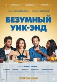 Безумный уик-энд постер к фильму смотреть онлайн на HD Rezka