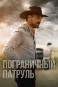 Пограничный патруль постер к фильму смотреть онлайн на HD Rezka