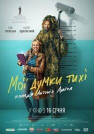 Мои мысли тихие постер к фильму смотреть онлайн на HD Rezka