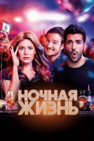 Ночная жизнь постер к фильму смотреть онлайн на HD Rezka