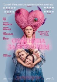 Охотница за временем постер к фильму смотреть онлайн на HD Rezka