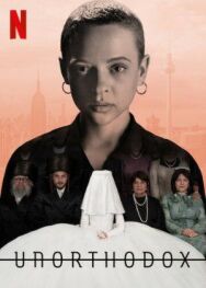 Неортодоксальная постер к фильму смотреть онлайн на HD Rezka