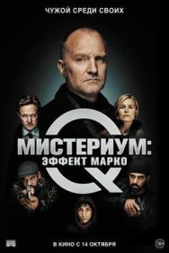 Мистериум: Эффект Марко постер к фильму смотреть онлайн на HD Rezka